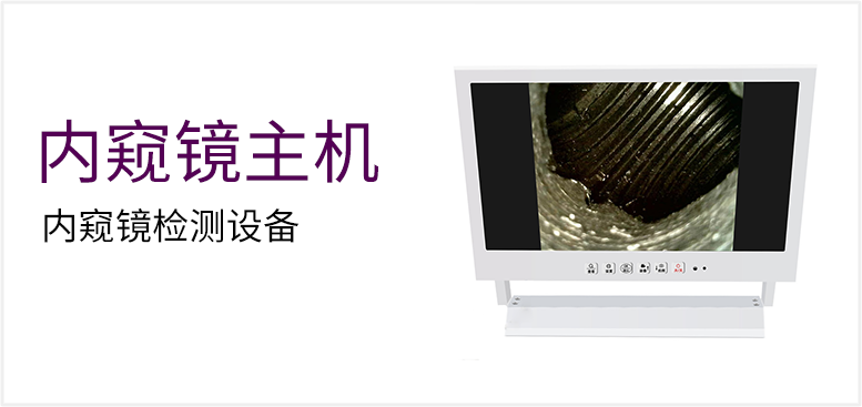 内窥镜检测设备产品图（原站 ID 123）