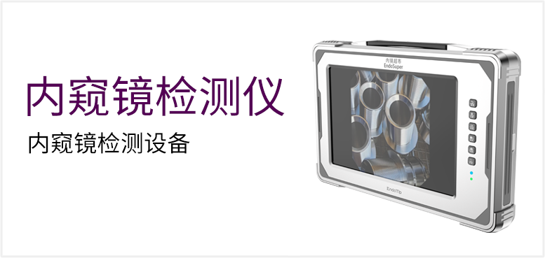 内窥镜检测设备产品图（原站 ID 124）