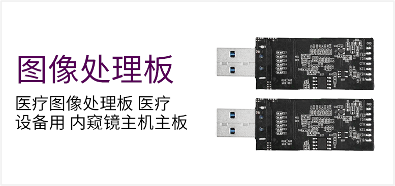 医疗图像处理板 医疗设备用 内窥镜主机主板产品图（原站 ID 130）