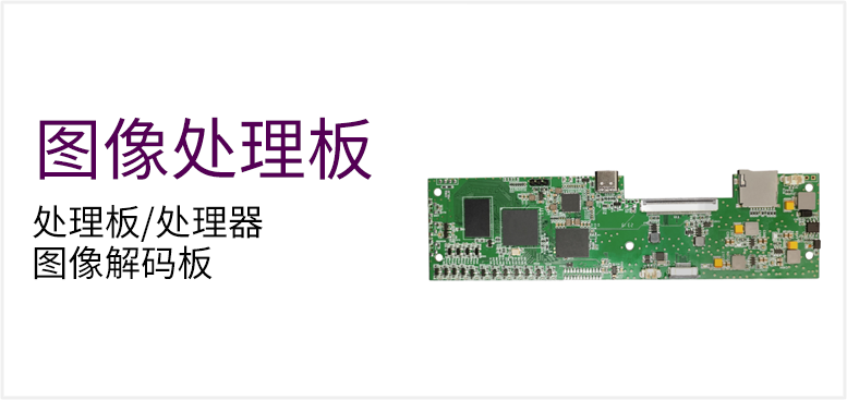 处理板/处理器 图像解码板产品图（原站 ID 134）