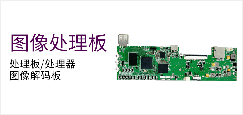 处理板/处理器 图像解码板产品图（原站 ID 135）