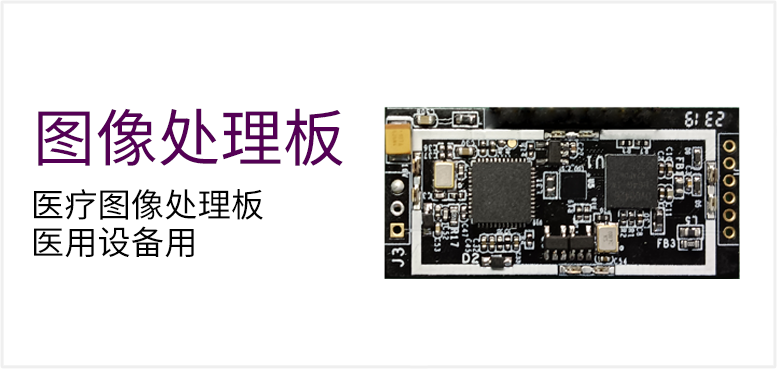 医疗图像处理板 医用设备用产品图（原站 ID 136）