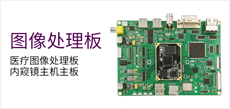 医疗图像处理板 内窥镜主机主板产品图（原站 ID 143）