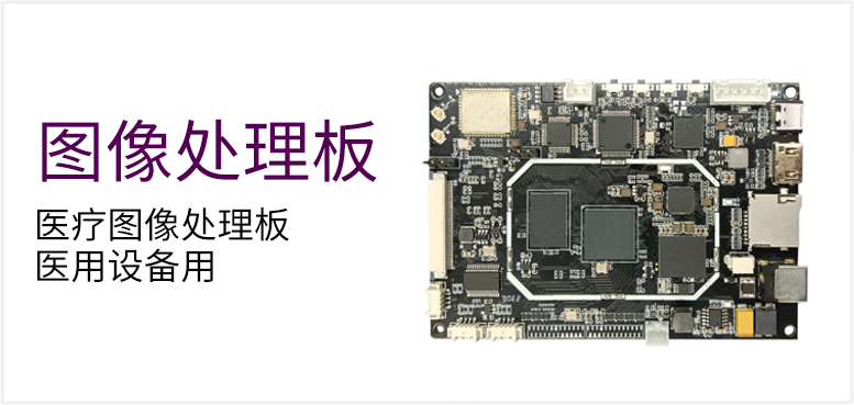 医疗图像处理板 医用设备用产品图（原站 ID 145）
