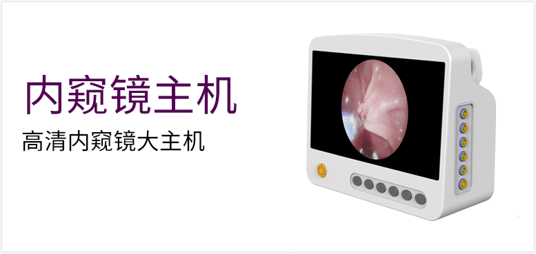 高清内窥镜大主机产品图（原站 ID 147）