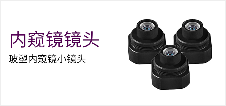 玻塑内窥镜小镜头产品图（原站 ID 149）