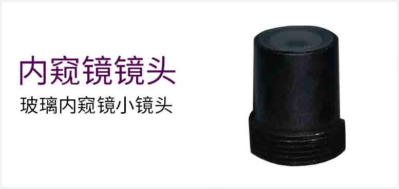 玻璃内窥镜小镜头产品图（原站 ID 150）