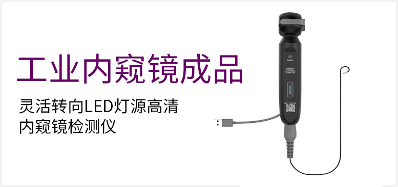 灵活转向LED灯源高清内窥镜检测仪产品图（原站 ID 156）