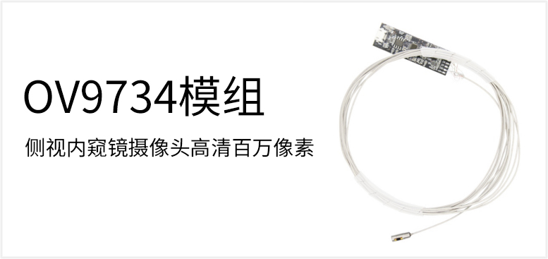 FX001-13 直径4mm带灯源侧视内窥镜产品图（原站 ID 164）