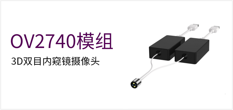 3D双目内窥镜摄像头产品图（原站 ID 174）