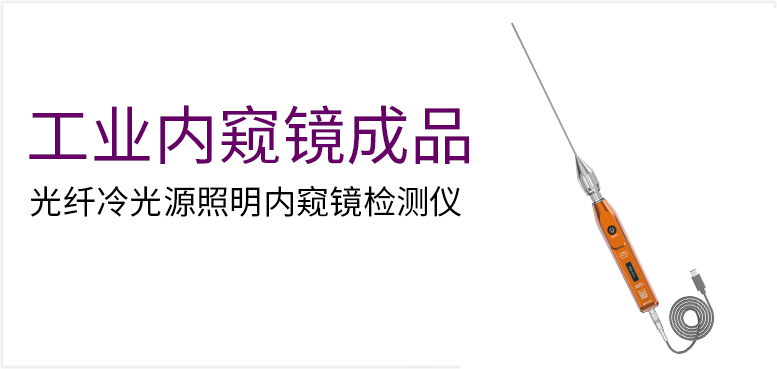光纤冷光源照明内窥镜检测仪产品图（原站 ID 184）