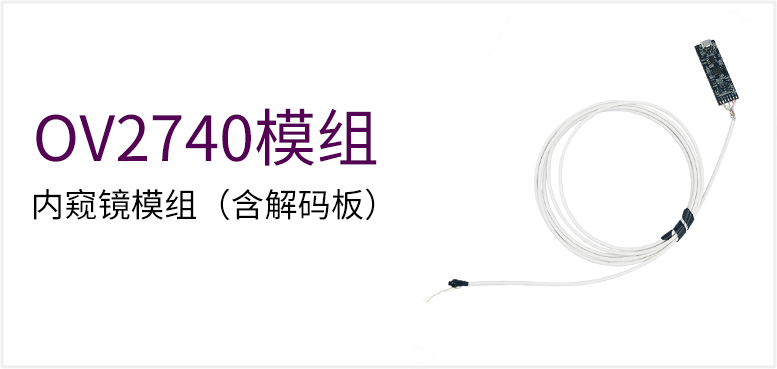 内窥镜模组（含解码板）产品图（原站 ID 47）