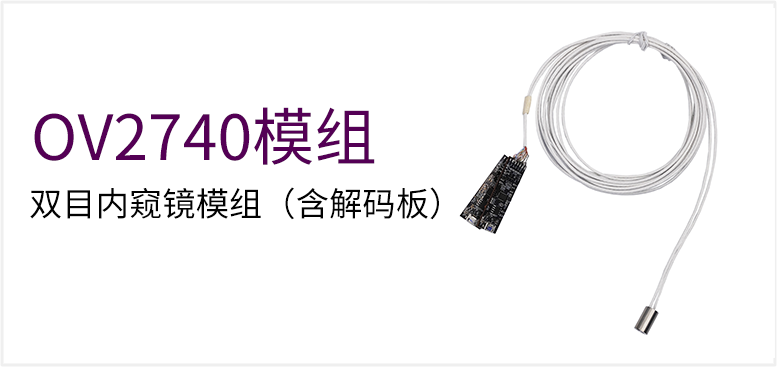 双目内窥镜模组（含解码板）产品图（原站 ID 48）
