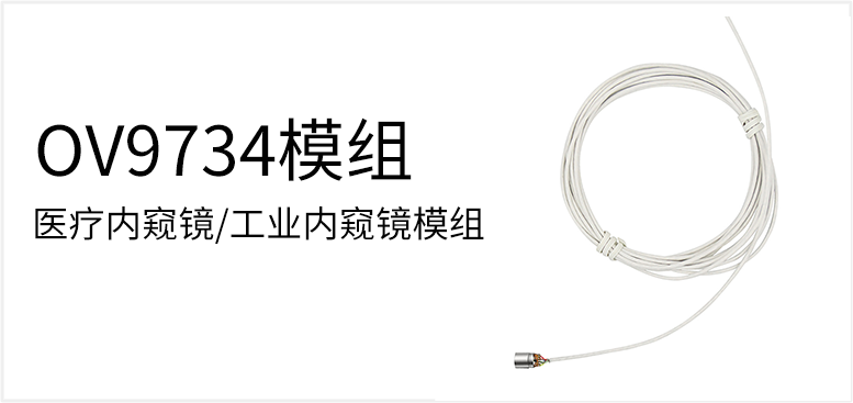 医疗内窥镜/工业内窥镜模组产品图（原站 ID 49）