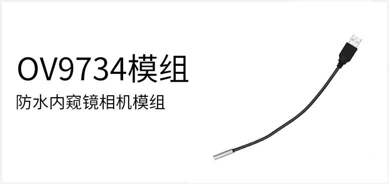 防水内窥镜相机模组产品图（原站 ID 51）