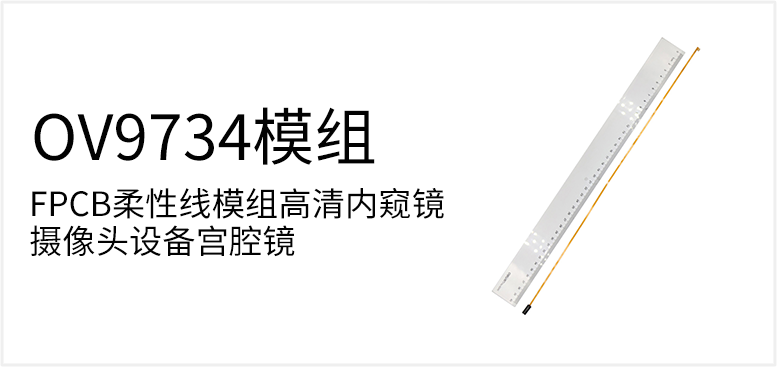 FPCB柔性线模组高清内窥镜摄像头设备宫腔镜产品图（原站 ID 54）