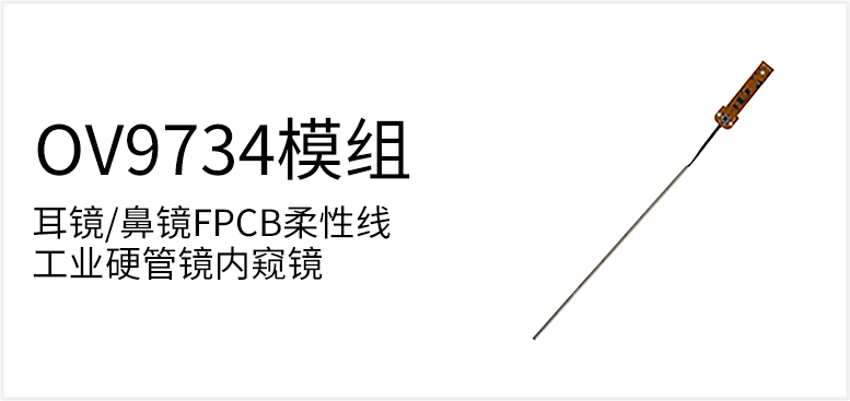 耳镜/鼻镜FPCB柔性线工业硬管镜内窥镜产品图（原站 ID 55）