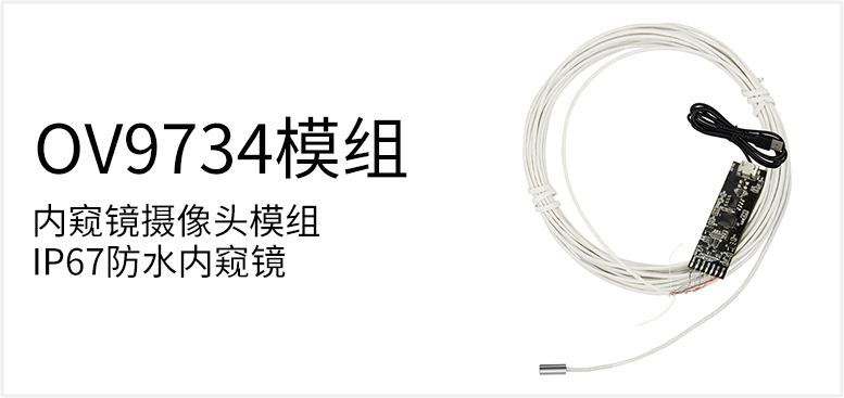 内窥镜摄像头模组IP67防水内窥镜产品图（原站 ID 57）