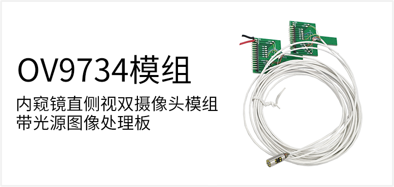 内窥镜直侧视双摄像头模组带光源图像处理板产品图（原站 ID 59）