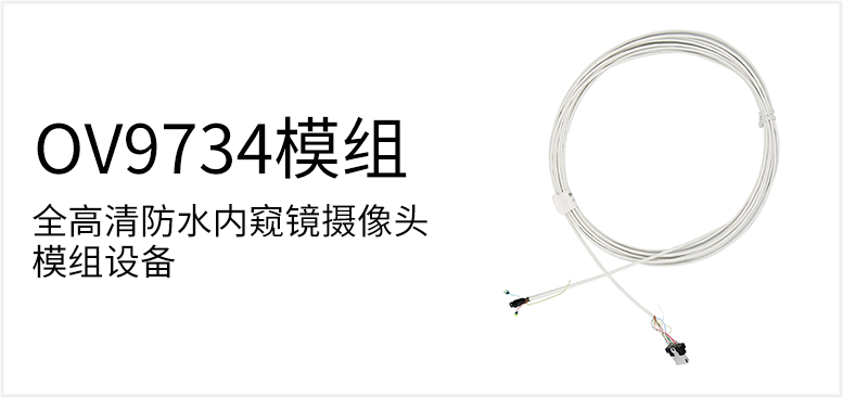 全高清防水内窥镜摄像头模组设备产品图（原站 ID 65）