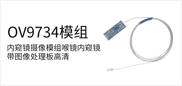 内窥镜摄像模组喉镜内窥镜带图像处理板高清产品图（原站 ID 66）
