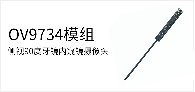 侧视90度牙镜内窥镜摄像头产品图（原站 ID 67）