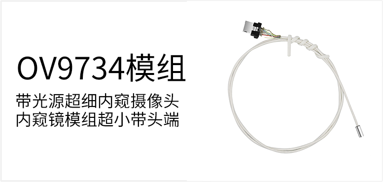 带光源超细内窥摄像头内窥镜模组超小带头端产品图（原站 ID 72）