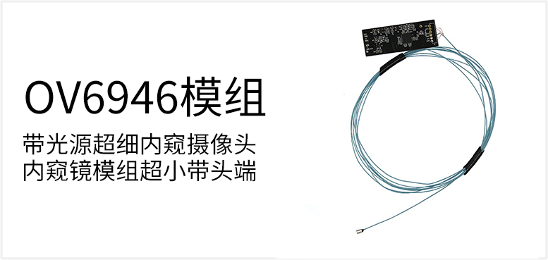 带光源超细内窥摄像头内窥镜模组超小带头端产品图（原站 ID 76）