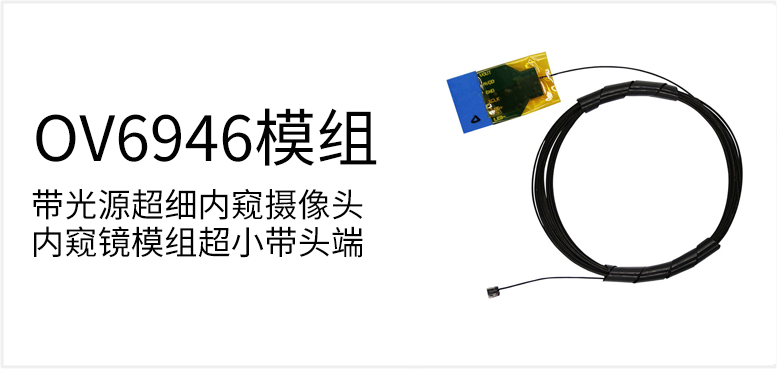带光源超细内窥摄像头内窥镜模组超小带头端产品图（原站 ID 88）
