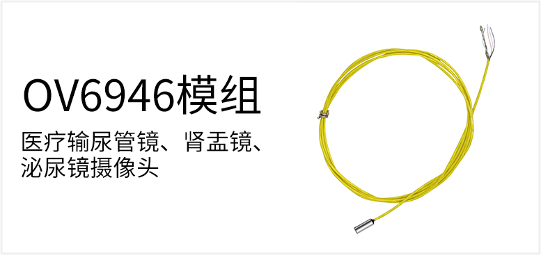 医疗输尿管镜、肾盂镜、泌尿镜摄像头产品图（原站 ID 90）