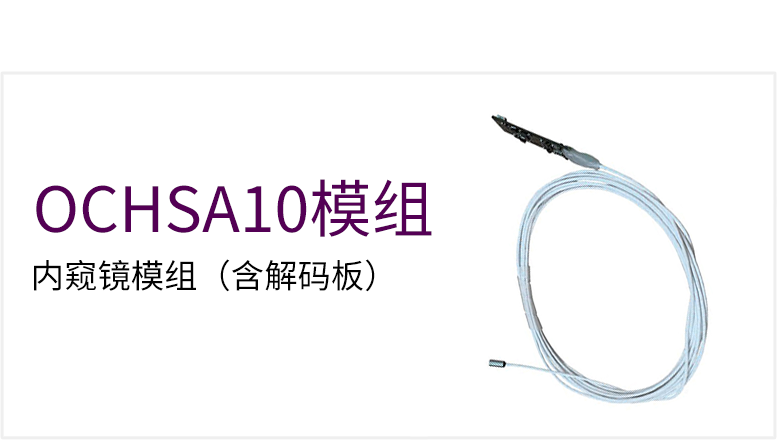 内窥镜模组(含解码板)产品图（原站 ID 95）