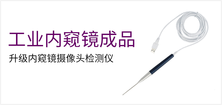 升级内窥镜摄像头检测仪产品图（原站 ID 96）