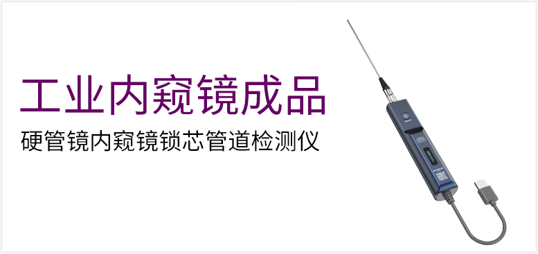 硬管镜内窥镜锁芯管道检测仪产品图（原站 ID 98）
