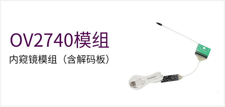 OV2740 内窥镜模组（含解码板）