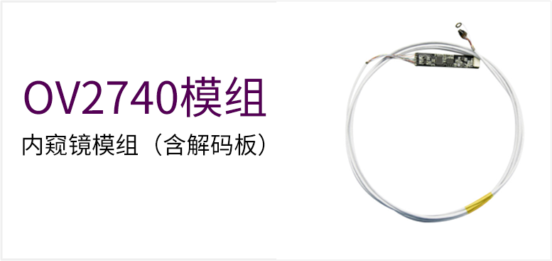 OV2740 内窥镜模组（含解码板）