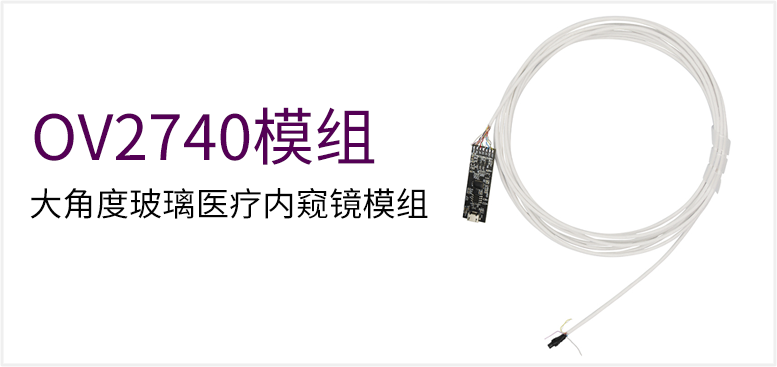 OV2740 大角度玻璃医疗内窥镜模组
